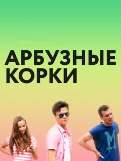 Арбузные корки