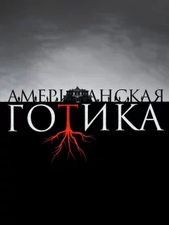 Американская готика