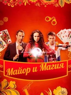 Майор и магия