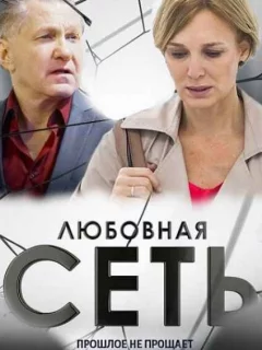 Любовная сеть
