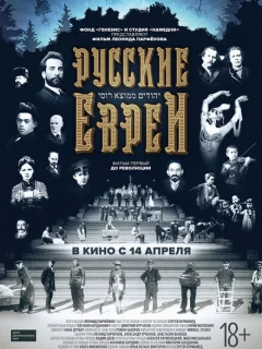 Русские евреи. Фильм первый. До революции