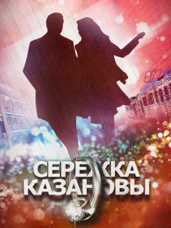 Сережка Казановы