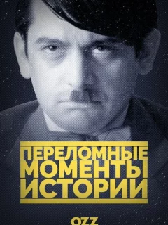 Переломные моменты истории