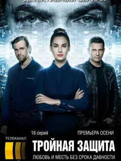 Тройная защита