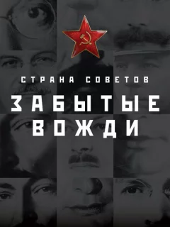 Страна Советов. Забытые вожди