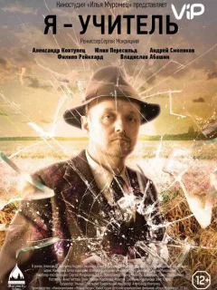 Я – учитель