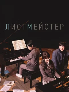 Листмейстер