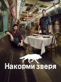 Накорми зверя