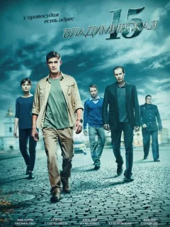Владимирская, 15