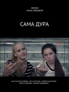 Сама дура