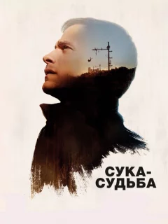 Сука-судьба