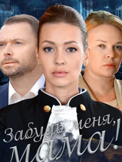 Забудь меня, мама!