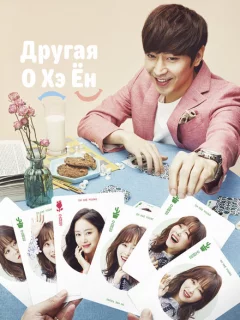 Другая О Хэ-ён
