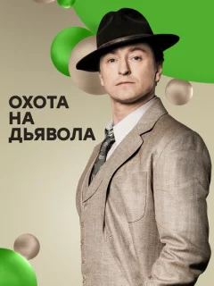 Охота на дьявола