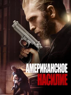 Американское насилие