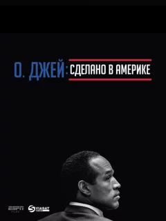 О. Джей: Сделано в Америке