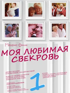 Моя любимая свекровь