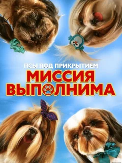 Псы под прикрытием. Миссия выполнима