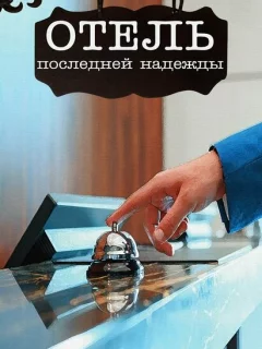 Отель последней надежды
