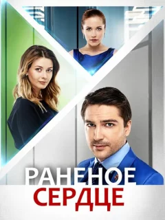 Раненое сердце