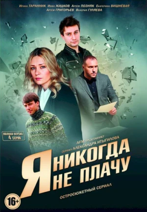 Я никогда не плачу