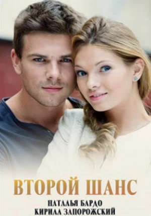 Второй шанс
