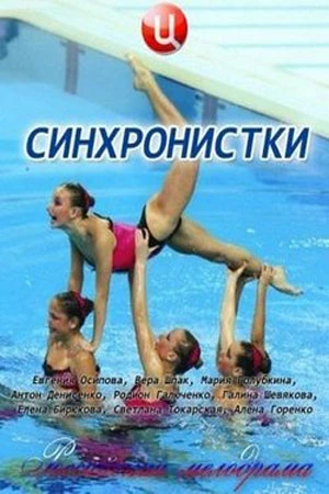 Синхронистки