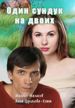 Один сундук на двоих