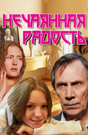 Нечаянная радость