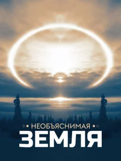Необъяснимая Земля