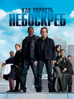 Как украсть небоскреб