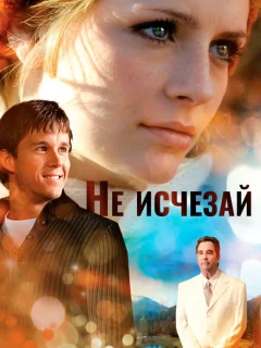 Не исчезай