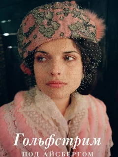 Гольфстрим под айсбергом