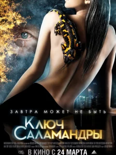 Ключ Саламандры