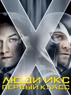 Люди Икс: Первый класс