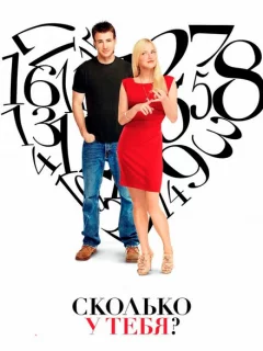 Сколько у тебя?
