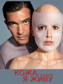 Кожа, в которой я живу