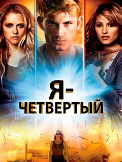 Я – Четвертый