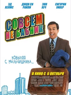 Совсем не бабник