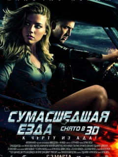 Сумасшедшая езда	