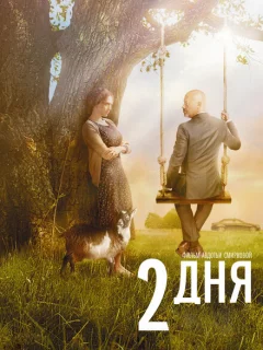 2 дня