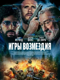 Игры возмездия