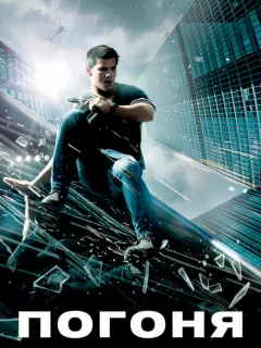 Погоня