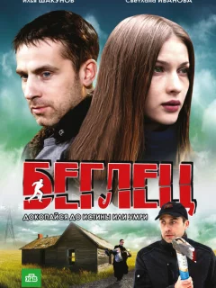 Беглец