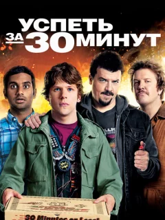 Успеть за 30 минут