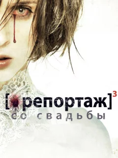 Репортаж со свадьбы