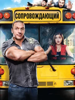 Сопровождающий