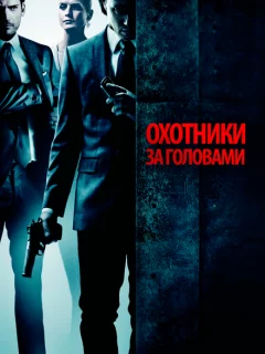 Охотники за головами