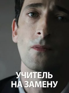 Учитель на замену