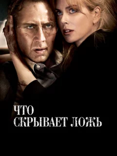 Что скрывает ложь